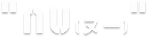 ヌー